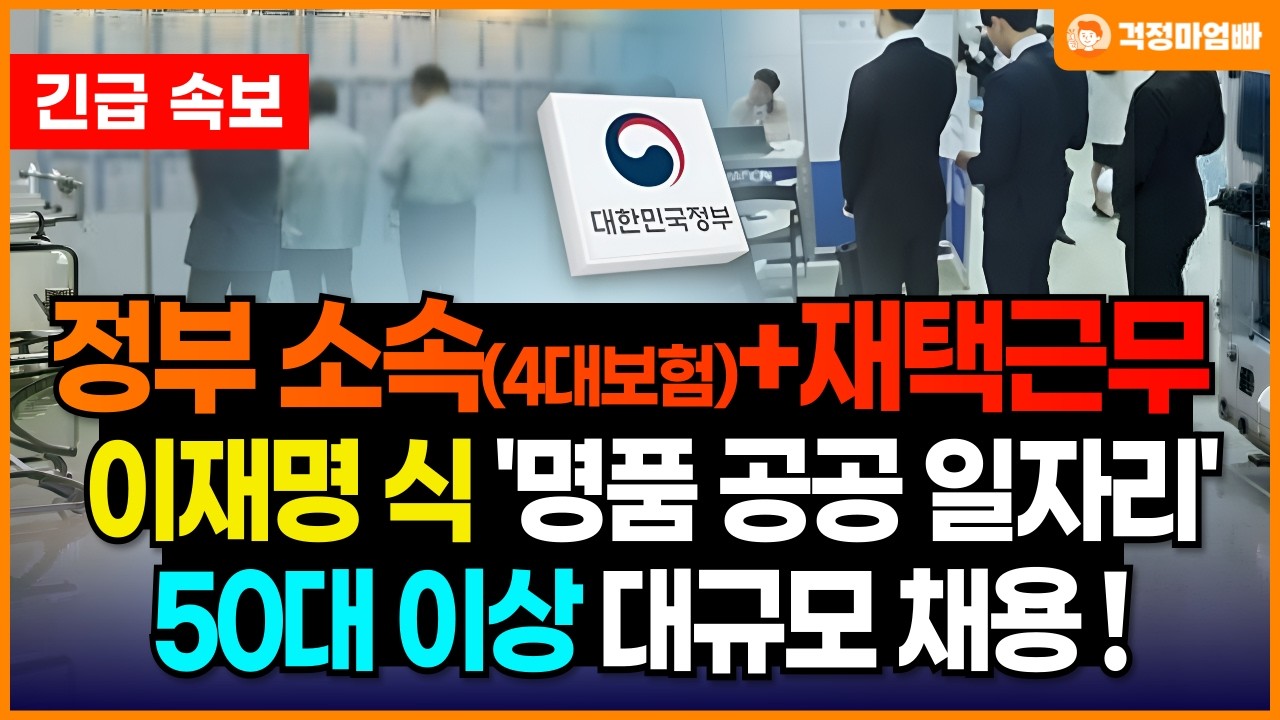 이런 파격적인 조건은 유사 이래 없었습니다. 무려 재택도 가능한 공공 중장년일자리가 50대, 60대… — Transcript