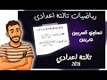 تساوي كسرين جبريين جبر الصف الثالث الاعدادي رياضيات تالتة اعدادي ترم تاني مستر محمد ابراهيم 2026