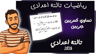 ‪تساوي كسرين جبريين جبر الصف الثالث الاعدادي - رياضيات تالتة اعدادي ترم تاني مستر محمد ابراهيم 2026