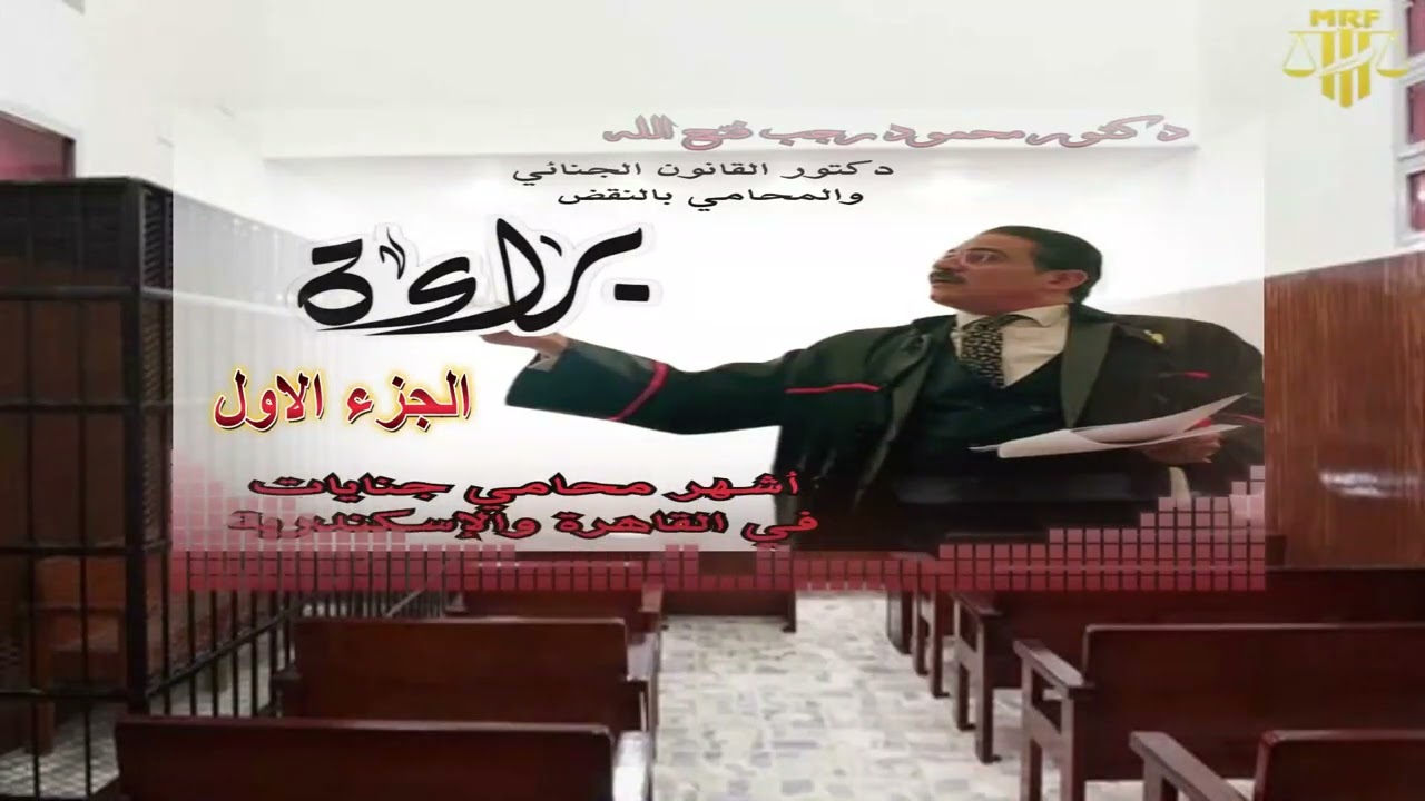 الدفاع والدفوع  في جناية احراز سلاح ناري ملفقة #جناية_ملفقة #سلاح_ناري #اشهر_المرافعات_الجنائية