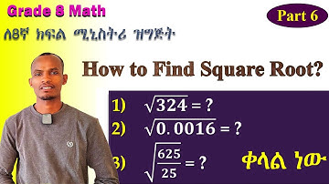 Grade 8 Math...የግድ ልታውቋቸው የሚገባ 3 አሰራሮች//How to Find Square Root and All Techniques Explained” 👇