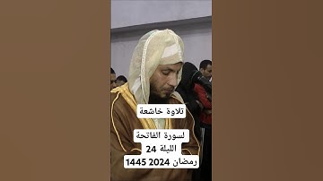 تلاوة خاشعة لسورة الفاتحة الليلة 24 رمضان 2024 1445  #المغرب #المصحف #رمضان
