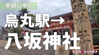 京都：地下鉄四条駅(阪急烏丸駅)から八坂神社まで歩いてみました