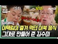 [#회장님네사람들] 이북 출신 어머니의 손맛이 그리운 이택림을 위한 김수미의 특별 요리🍽 비주얼까지 완벽한 김수미 표 꿩고기 이북식 만둣국 레시피 공-개😋 | #갓구운클립