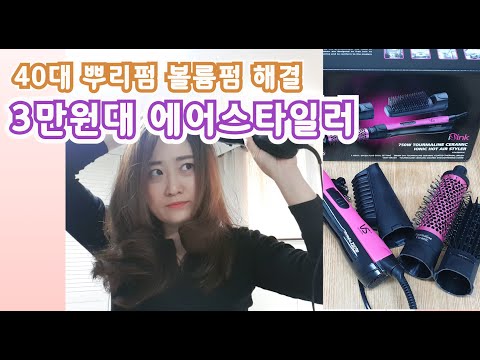 가성비 드라이기 에어스타일러 : 40대 뿌리펌 볼륨펌 헤어스타일 해결법