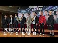 PRIME VIDEO 10 記者会見裏側