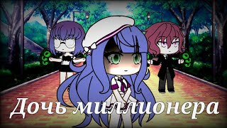 Дочь миллионера | Мини фильм | Gacha Life | На русском|