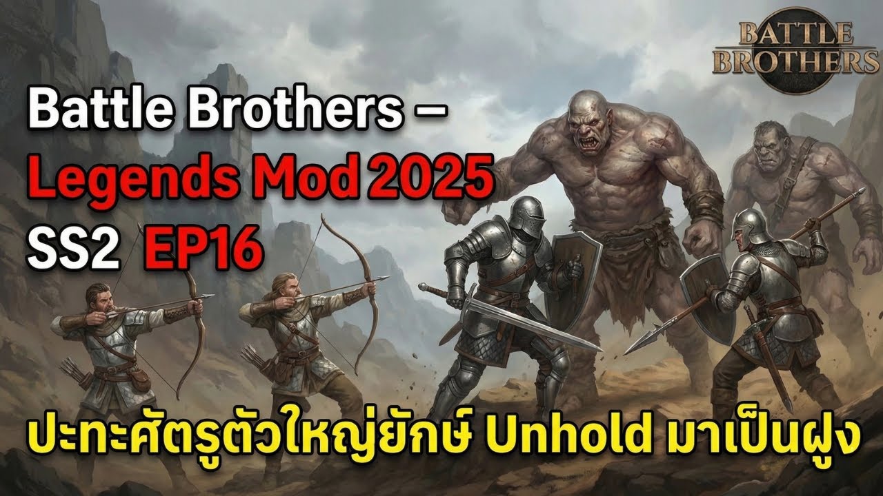 Battle Brothers Legends Mod 2025 SS2 EP.16 ปะทะศัตรูตัวใหญ่ยักษ์