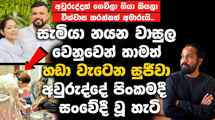 සැමියා නයන වාසුල වෙනුවෙන් තාමත් හ|ඩා වැටෙන කේ.සුජීවා අවුරුද්දේ පිංකම දී සං|වේදී වූ හැටි.| K.Sujeewa