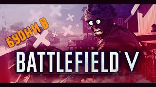 Будни в Battlefield V/Team Deathmatch