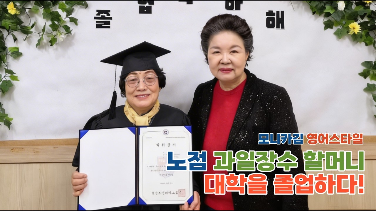 #79세 영어가 인생을 바꿨다! [군산 과일장수 할머니 모니카김 영어스타일 졸업소감]