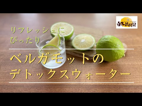 【文旦屋・白木果樹園】ベルガモットのデトックスウォーターの作り方。ベルガモットの香りでリフレッシュ。