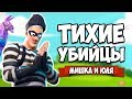 ТИХИЕ УБИЙЦЫ, СЛОЖНЫЙ ЧЕЛЛЕНДЖ ♦ ДИКИЙ УГАР В FORTNITE