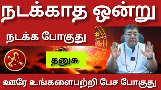 தனுசு - நடக்காத ஒன்னு நடக்க போகுது | May matham palan 2026 - danusu 