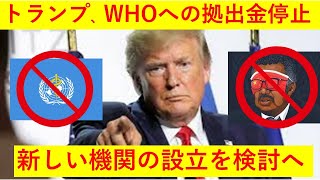トランプ大統領「中国寄りのＷＨＯへはもう金出さない。むしろ解体して新しい組織設立するわ」ｗｗｗｗｗｗｗｗ