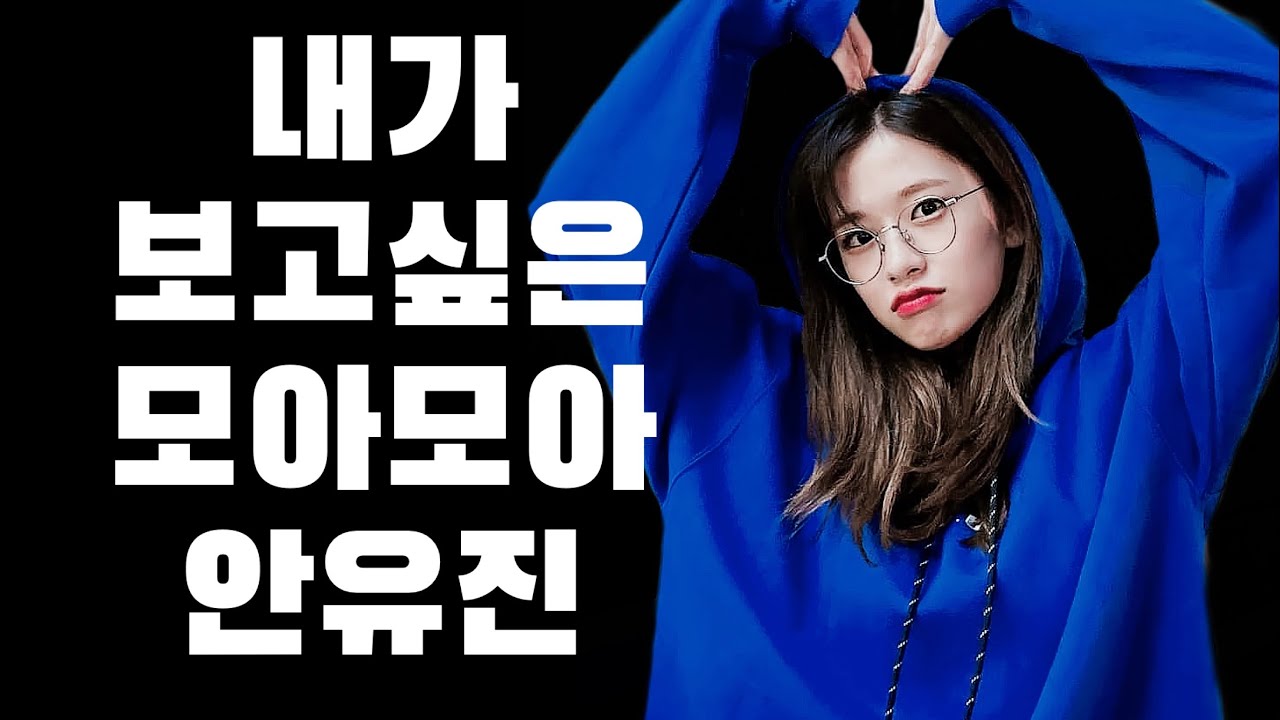 [IZONE/아이즈원]내가 보고싶은 모아모아 안유진