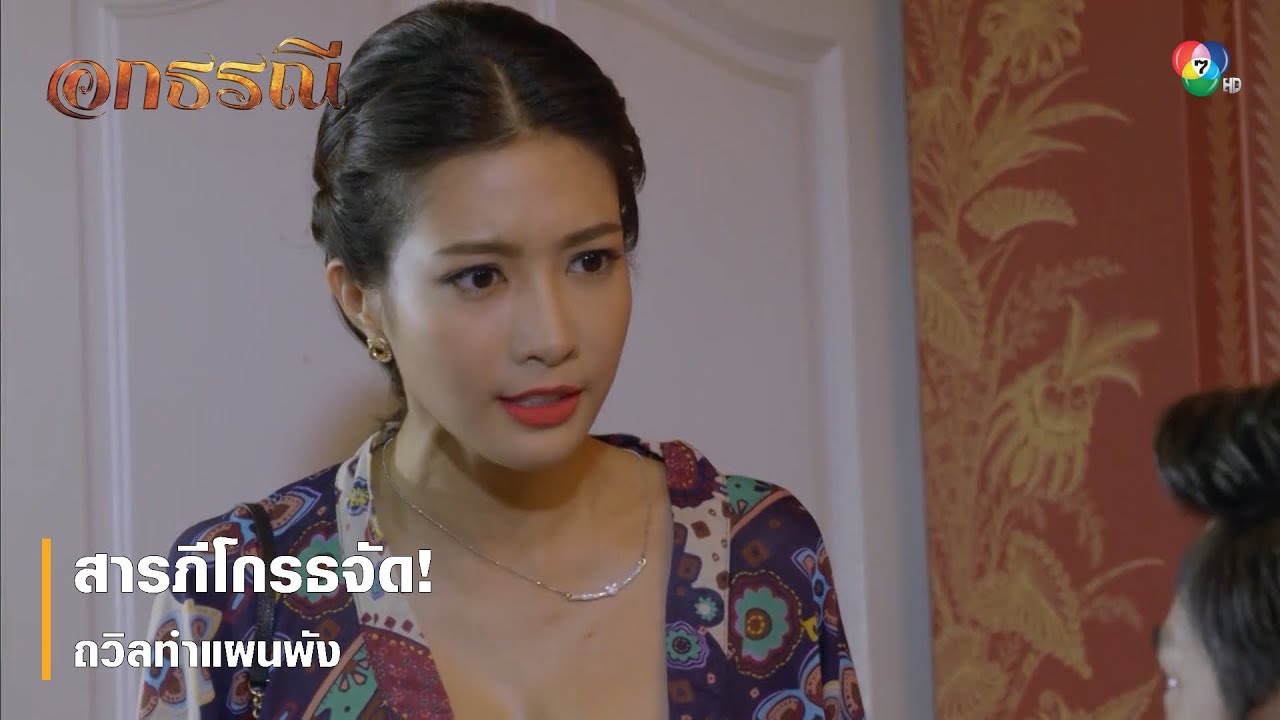 สารภีโกรธจัด ถวิลทำแผนพัง | ตอกย้ำความสนุก อกธรณี EP.47 | Ch7HD
