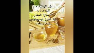 فوائد العسل لجمال و لجميع أمراض الجسم|| Honey advantages for Beauty and all the body problems ‍️