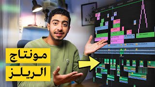 إزاي بعمل مونتاج للReels جوا برنامج Adobe premiere pro