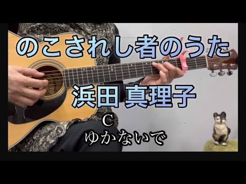 のこされし者のうた 浜田真理子 ゆらアルペジオ 簡単コード歌詞付 Cover By Yura