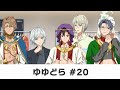 ゆゆどら ~UniteUp! the voice drama~ #20
