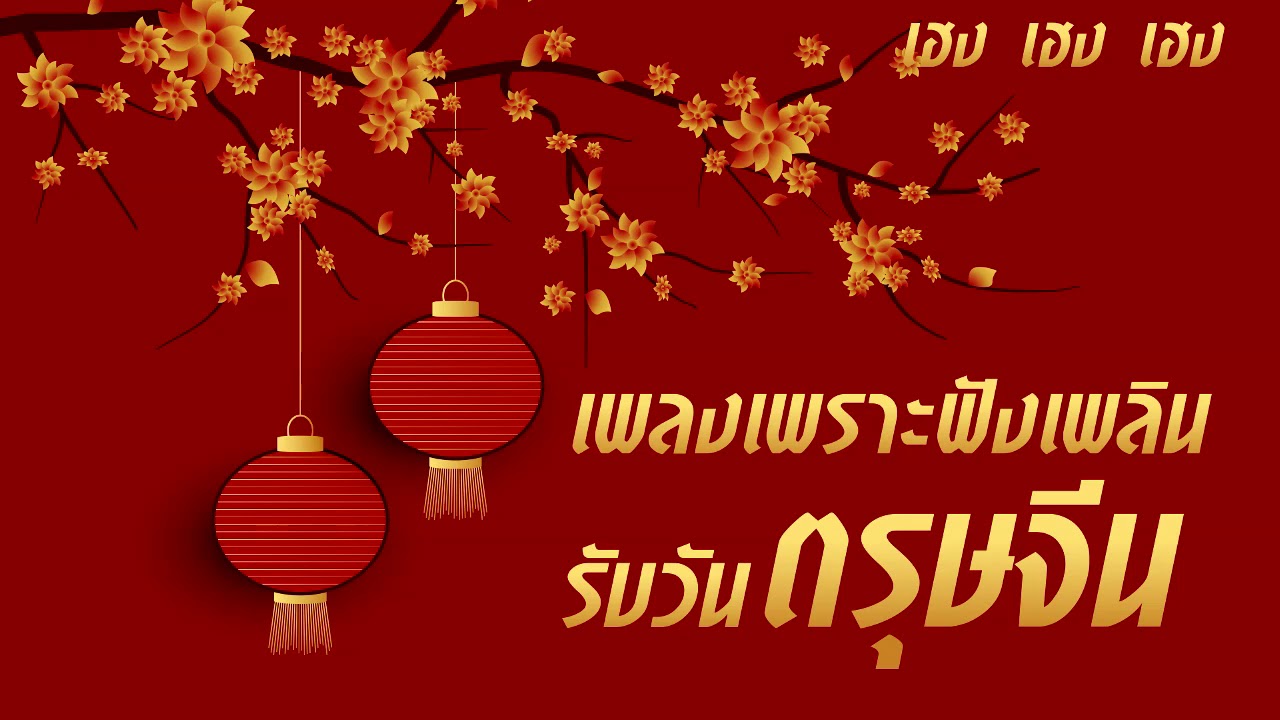 เพลงเพราะฟังเพลิน ตอนรับเทศกาลตรุษจีน