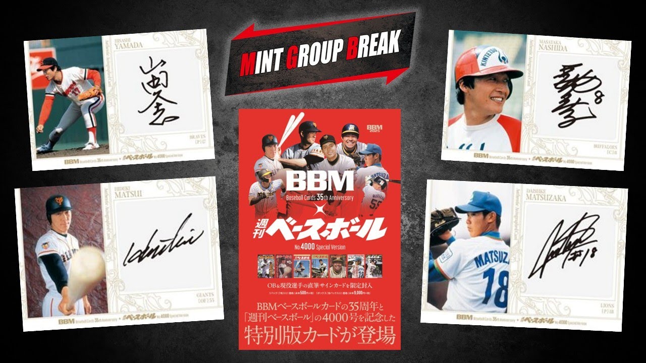 #1「BBMカード35周年＆週刊ベースボール4000号記念スペシャルバージョン」ケースブレイク ランダムチームコンボ形式 2026年1月19日