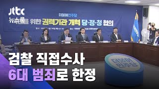 "권력기관 개혁, 시대적 소명"…검찰 수사범위 대폭 축소 / JTBC 뉴스룸