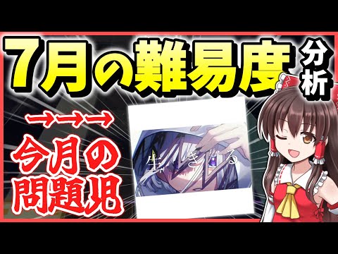 プロセカ】7月追加曲の難易度振り返り！生きるAPPENDがヤバすぎ