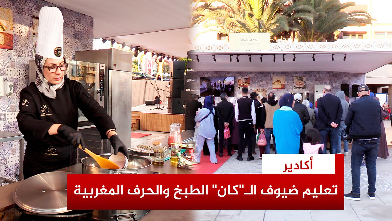 تعليم ضيوف “الكان” حرفا تقليدية وفنون المطبخ المغربي بأكادير