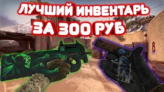 САМЫЙ КРАСИВЫЙ ИНВЕНТАРЬ ЗА 300 РУБЛЕЙ В КС ГО // БИЧ ЗАКУПКА СКИНОВ В CS:GO