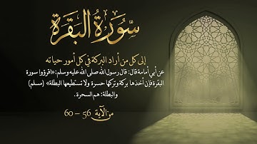 سورة البقرة من آية 56- 60 مكررة 10 مرات بصوت مشاري العفاسي