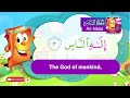       عدنان معلم القرآن تعليم سورة الناس للأطفال