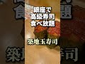 銀座で高級寿司食べ放題が驚きの値段！？時間無制限！