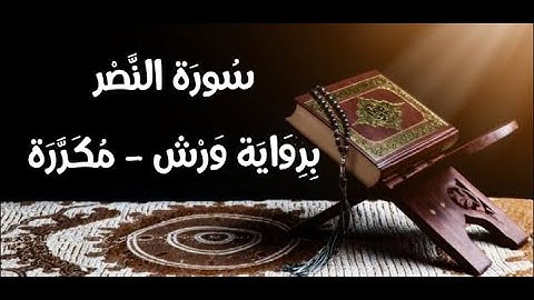 سورة النصر مكررة اية باية _رواية ورش_ تلاوة حمزة الجزائري