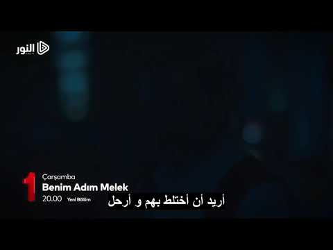 الإعلان الثاني لـ الحلقة 16 من مسلسل إسمي ملك مترجمه 