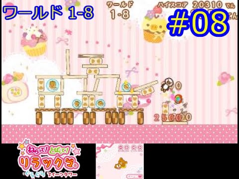 ねらって！とばして！ リラックマ ぐらぐらスイーツタワー Rilakkuma
