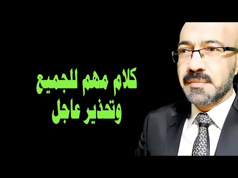 احداث وتطورات مهمة جدا ابشروا واحذروا الح رب لم تنتهى حقائق يجب ان تعرفها
