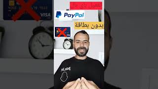 تفعيل بايبال(paypal)بدون بطاقة مصرفية لاستقبال الأموال من المواقع والتطبيقات screenshot 5