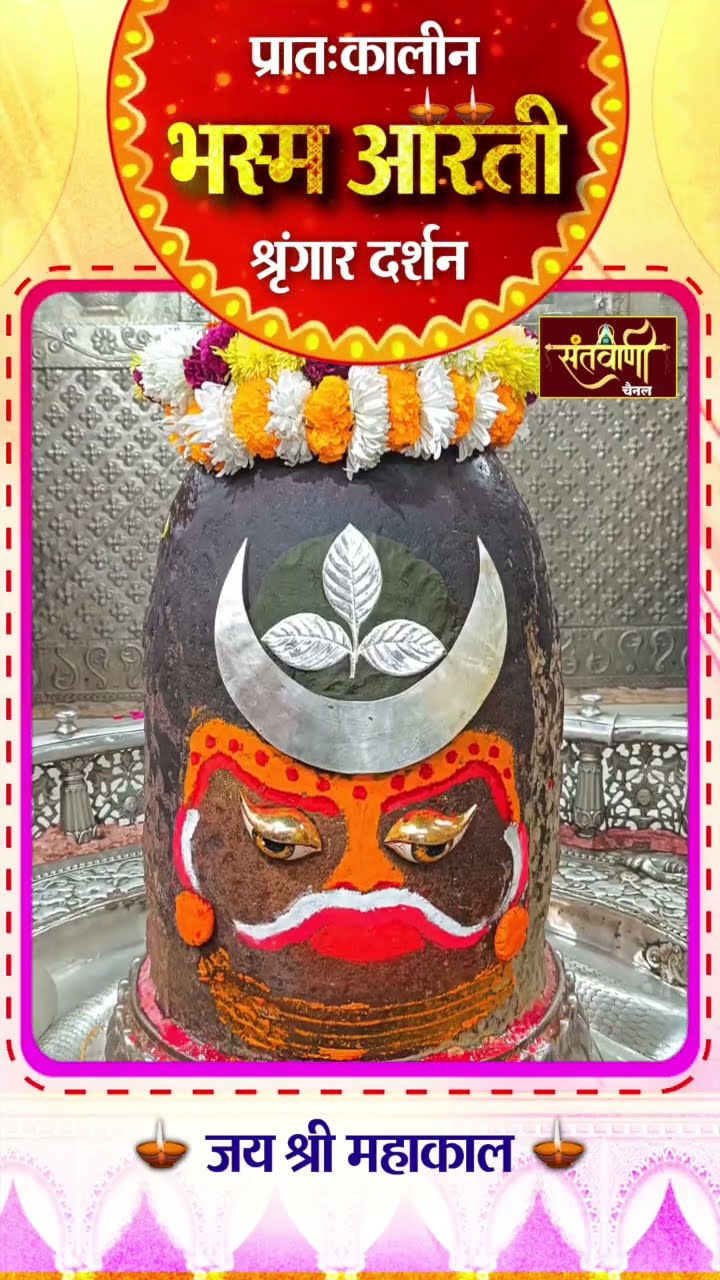 महाकालेश्वर मंदिर की प्रातः कालीन भस्म आरती || श्रृंगार दर्शन || #mahakaldarshanlive