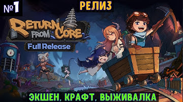 Return from Core🔊 Прохождение #1
