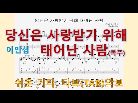 당신은 사랑받기 위해 태어난 사람 (오선+타브(Staff+TAB)) - 이민섭