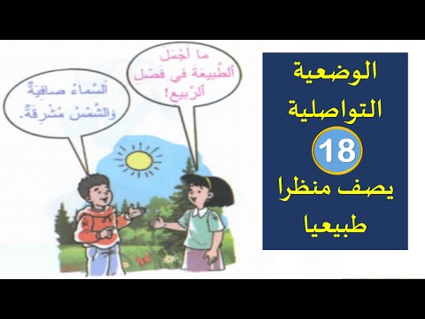 الوضعية التواصلية يصف منظرا طبيعيا