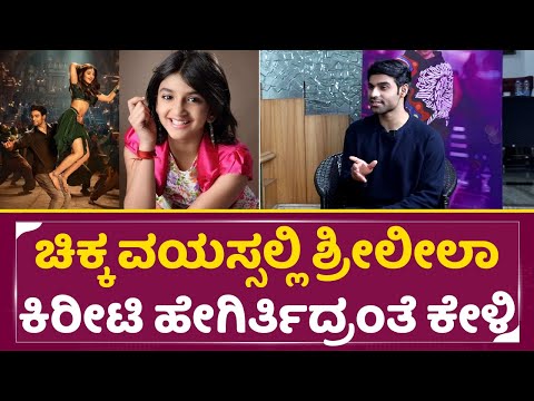 ಶ್ರೀಲೀಲಾ ಚಿಕ್ಕ ವಯಸ್ಸಲ್ಲಿ ಕಿರೀಟಿ ಜೊತೆ ಹೇಗಿರ್ತಿದ್ರಂತೆ ಕೇಳಿ | Sreeleela Kriti Exclusive | Junior| SStv ಶ್ರೀಲೀಲಾ ಚಿಕ್ಕ ವಯಸ್ಸಲ್ಲಿ ಕಿರೀಟಿ ಜೊತೆ ಹೇಗಿರ್ತಿದ್ರಂತೆ ಕೇಳಿ | Sreeleela Kriti Exclusive | Junior| SStv