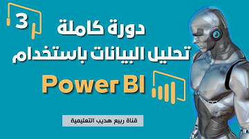 03| تحليل البيانات باستخدام Power BI باور بي اي