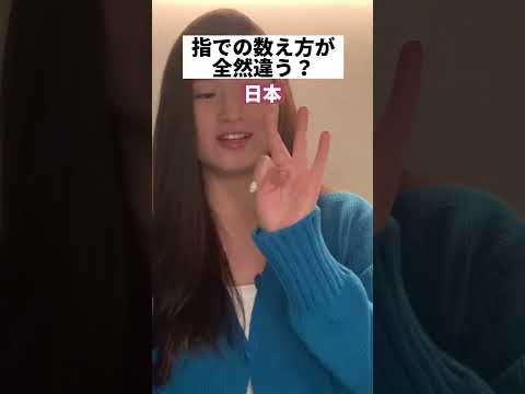 【日本とアメリカ】指での数え方の違い #shorts #日本とアメリカ #sagirix