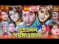 Putro Ekhon Poyshawala | পুত্র এখন পয়সাওয়াল | Babita | Emon | Farah Ruma | Bangla Movie 2021