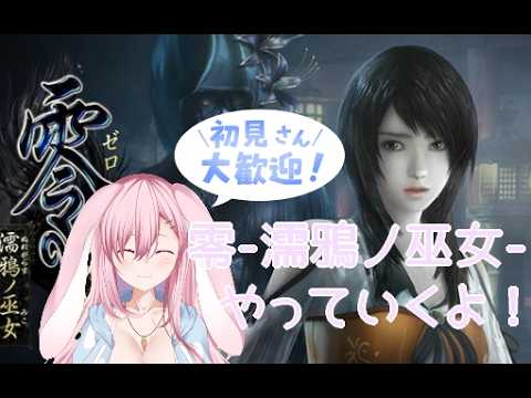 【雑談】零-濡鴉ノ巫女- やるよ！【ゲーム】  #初見実況 #vtuber #女性vtuber #女性ゲーム実況 #零-濡鴉ノ巫女- #ホラゲー女性実況 ＃ホラゲー配信の配信サムネイル