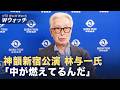 【ダイジェスト版】林与一さん「中が燃えてるんだ」神韻の舞台に深い感銘 など｜NTD ワールドウォッチ（2026年04月10日）