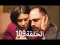 لتأتي الحياة كما تشاء مسلسل درامي تركي الحلقة 109 ترجمة عربية 